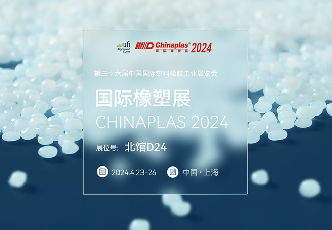 普瑞机械诚邀您莅临CHINAPLAS 2024 国际橡塑展